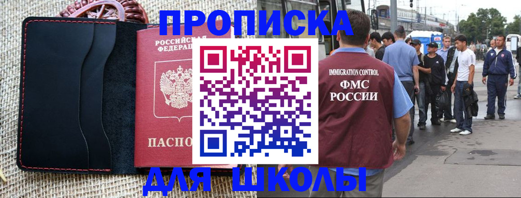 прописка для школы в Петропавловске-Камчатском